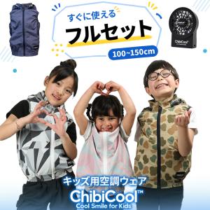 ファン付きウェア 子供用（100-150サイズ） ベスト・ファン・バッテリーセット S8260023 ちびクール 作業服 作業着 CUC【2026春夏新作】
