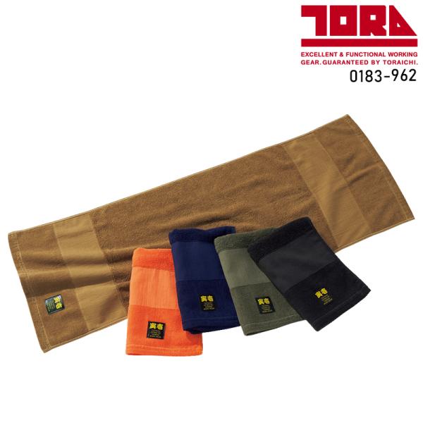 寅壱 TORA 三段織タオル  男女兼用 0183-962  作業服 作業着 F-F 【2025春夏...