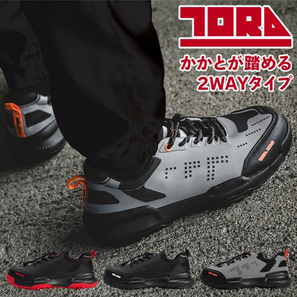 TORA 安全靴・安全スニーカー 紐 ローカット 軽い おしゃれ 男性 0287-964 寅壱 セー...