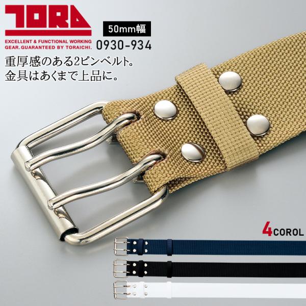 寅壱 作業服 作業着 寅壱 2ピンベルト 0930-934 50mm幅 ベルト穴7段階 TORAIC...