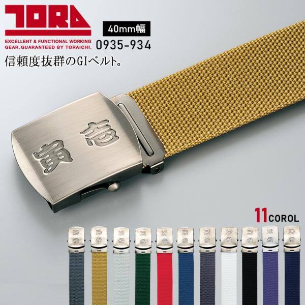 寅壱 作業服 作業着 寅壱 5型ベルト 0935-934 40mm幅 TORAICHI