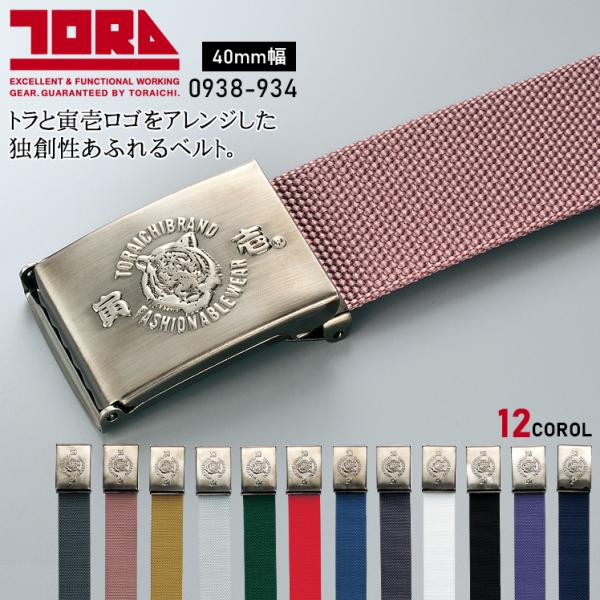 寅壱 作業服 作業着 寅壱 8型ベルト 0938-934 40mm幅 TORAICHI