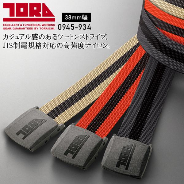 寅壱 作業服 作業着 寅壱 制電GIベルト 0945-934 38mm幅 帯電防止 TORAICHI