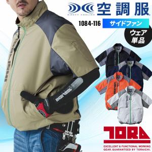 空調服 半袖 寅壱 サイドファン ジャケット(単品) 1084-116 作業服 作業着 春夏用 メンズ TORA S-5L【2026春夏新作】