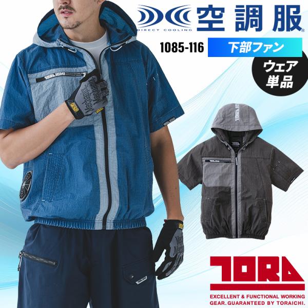 寅壱 空調服 半袖ジャケット 作業服 春夏用 メンズ 1085-116 作業着 S-5L【2026春...