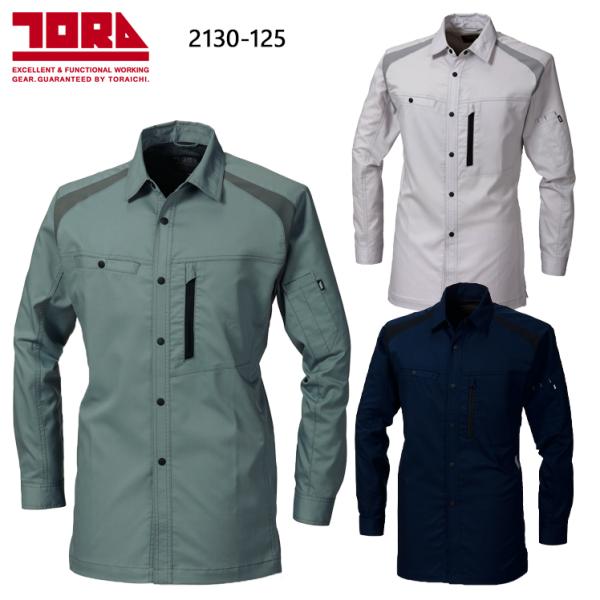 寅壱 作業服 寅壱 長袖シャツ 2130-125 帯電防止 秋冬用 TORAICHI