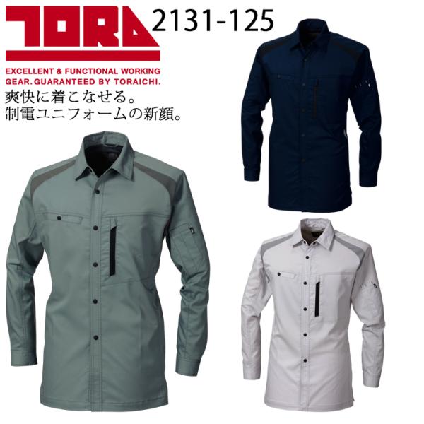 寅壱 作業服 寅壱 長袖シャツ 2131-125 軽量 ストレッチ 帯電防止 春夏用 TORAICH...