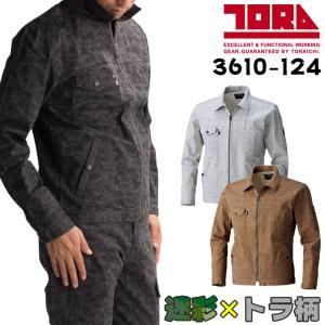 作業服 作業着 かっこいい オシャレ 秋冬用 迷彩柄長袖ブルゾン 寅壱TORAICHI 3610-124 単品 パンツ別売り  メンズ ストレッチ 迷彩