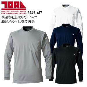 春夏用  作業服・作業用品 長袖Tシャツ メンズ 寅壱 TORAICHI 5949-617｜作業服・鳶服・安全靴のサンワーク