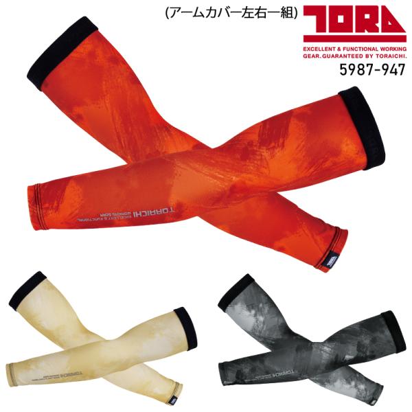 寅壱 作業服 寅壱 アームカバー 5987-947 春夏用 TORAICHI M-LL 2024春夏...