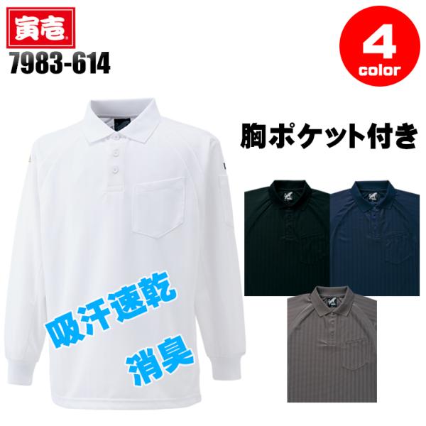 寅壱 作業服 寅壱 長袖ポロシャツ ポケット付 7983-614 吸汗速乾 消臭 TORAICHI