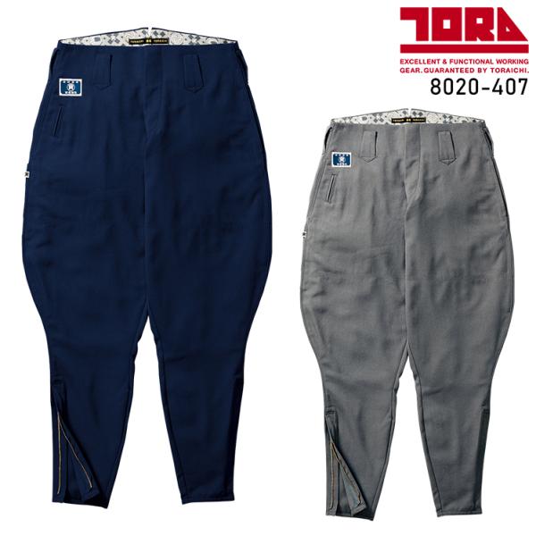 寅壱 鳶服 乗馬ズボン 8020-407 TORAICHI 作業服 作業着