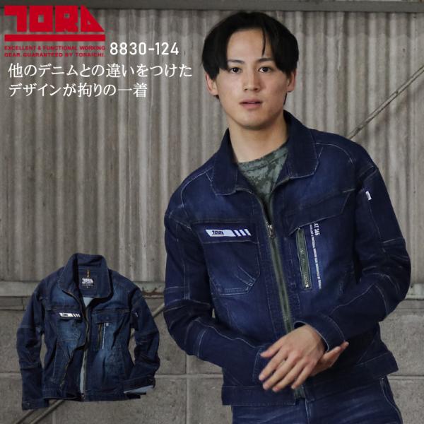 寅壱 作業服 寅壱 デニム 長袖ブルゾン 8830-124 ストレッチ オールシーズン TORAIC...