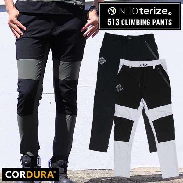 作業ズボン 作業着 作業服 春夏用  クライミングパンツ メンズ ネオテライズ NEOterize ...