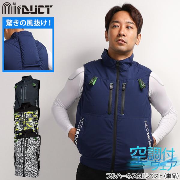 空調作業服 ベスト ウェア単品 ネオテライズ ad-545 AirDUCT 熱中症対策 S-5L 【...