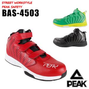 送料無料 ピーク PEAK 安全靴 作業靴 スニーカー BAS-4503 軽量 銅鉄先芯 ミッドカット ハイカット マジックおしゃれかっこいい 耐摩擦 撥水加工 通気性