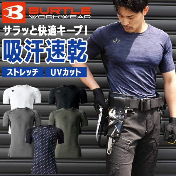 バートル 作業着 インナー 夏 4071 半袖 コンプレッション BURTLE メンズ レディース ...
