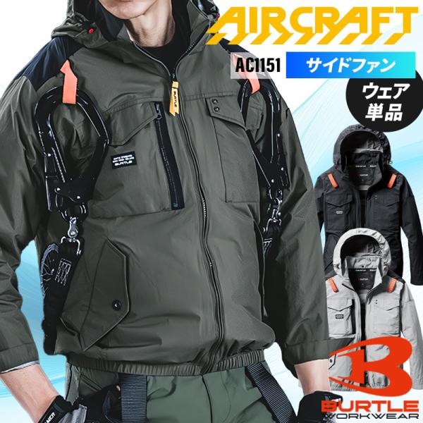 バートル 空調作業服 長袖 AC1151 サイドファン ウェア単品 熱中症対策 S-3XL【2025...