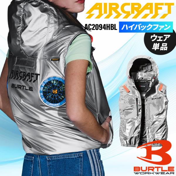 バートル AC2094HBL 限定カラー ベスト (単品) 熱中症対策 ハイバックファン 作業服 作...
