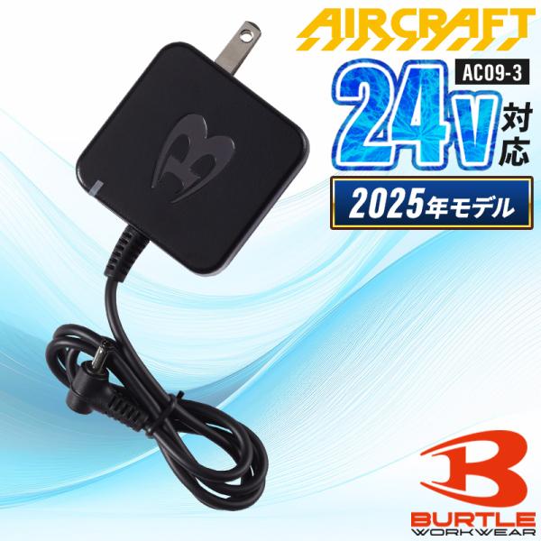 バートル 充電器 AIRCRAFT AC09-3 空調作業服 BURTLE 熱中症対策【2025春夏...