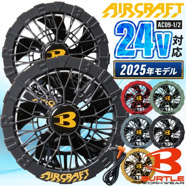 バートル 空調作業服 ファンユニット(単品) AC09-1/AC09-2 24V対応 京セラ製 熱中...