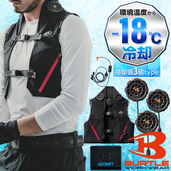 バートル ペルチェベスト セット(ベスト&amp;ペルチェデバイス&amp;バッテリー) IC101S ICE CR...