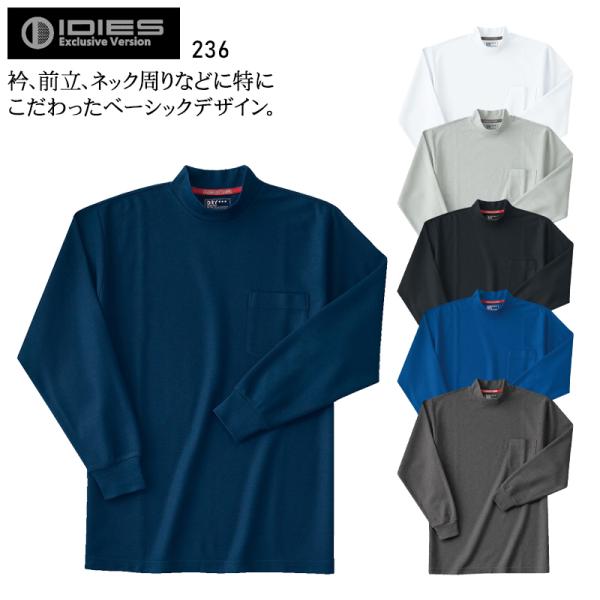 作業服 長袖ハイネックシャツ ホシ服装 Hoshi-H IDIES 236 オールシーズン 作業着