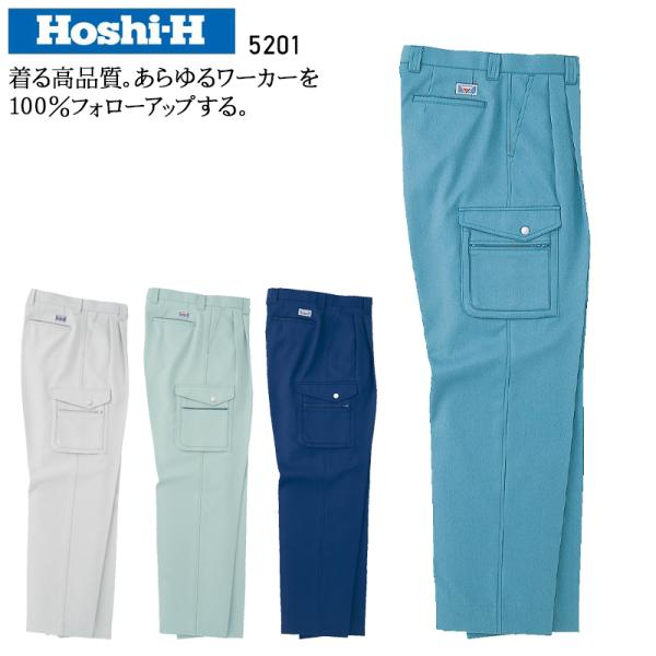 秋冬用 作業服・作業用品 カーゴパンツ メンズ ホシ服装 Hoshi-H IDIES 5201