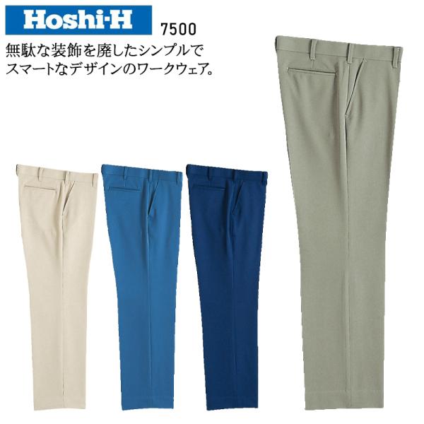 秋冬用 作業服・作業用品 スラックス メンズ ホシ服装 Hoshi-H IDIES 7500