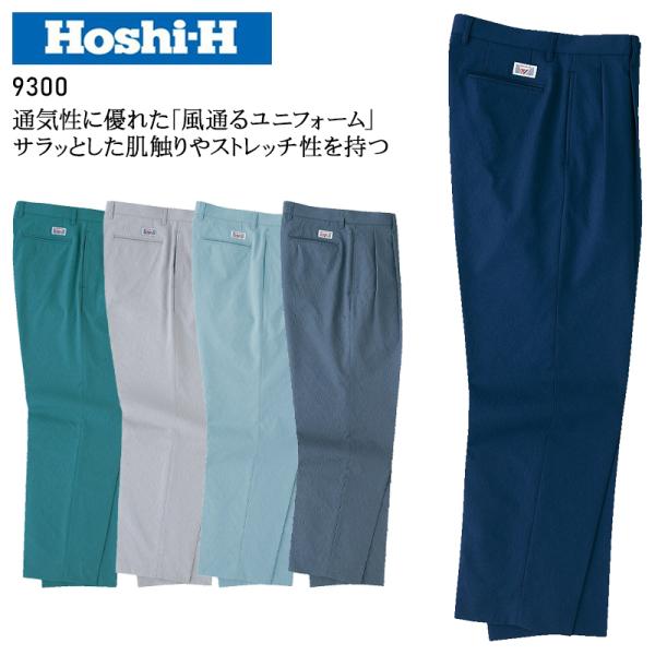 作業ズボン 作業着 作業服 春夏用  スラックス メンズ ホシ服装 Hoshi-H IDIES 93...
