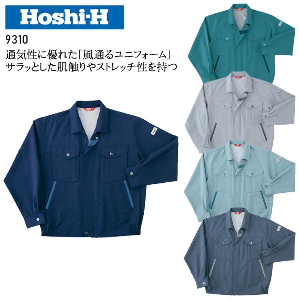 春夏用  作業服・作業用品 長袖ブルゾン メンズ ホシ服装 Hoshi-H IDIES 9310