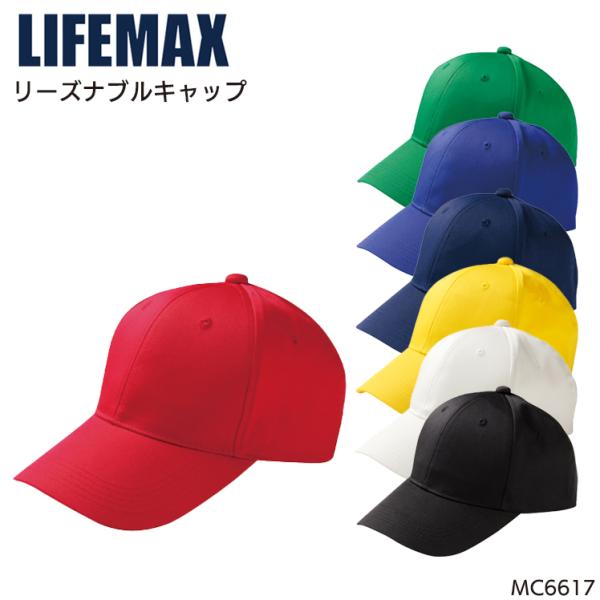作業服・作業用品 帽子 男女兼用 ボンマックス ライフマックス MC6617