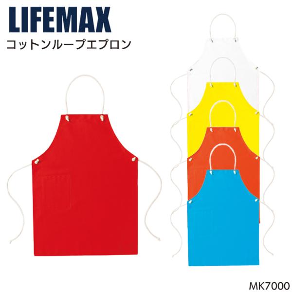 作業服・作業用品 コットンループエプロン 男女兼用 ボンマックス ライフマックス MK7000