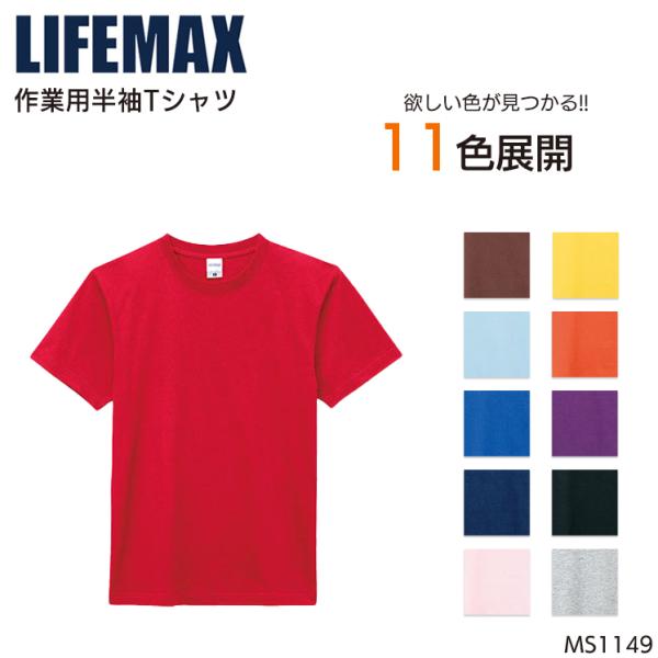 作業服・作業用品 Tシャツ 男女兼用 ボンマックス ライフマックス MS1149