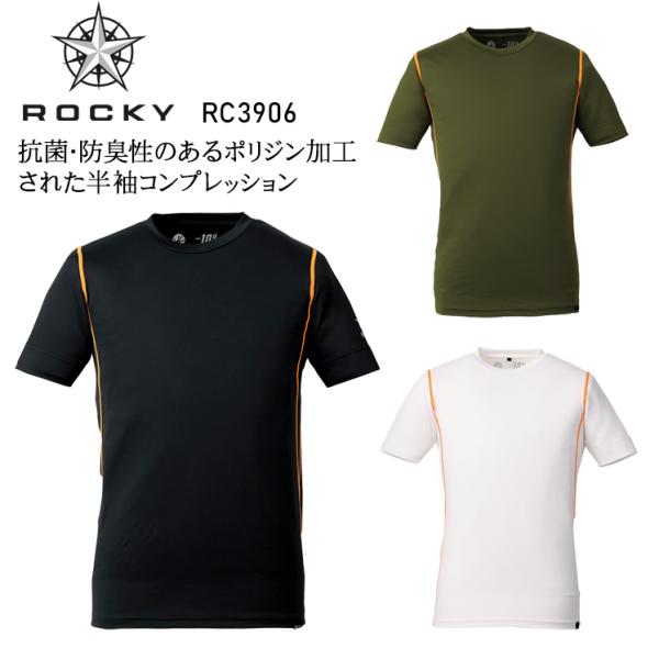 春夏用 作業服・作業用品 半袖コンプレッション メンズ ROCKY ロッキー RC3906