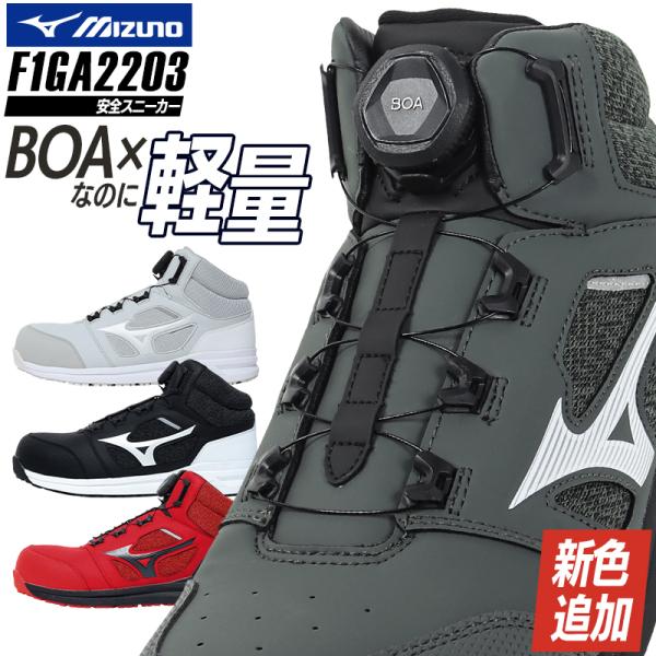 ミズノ 安全靴 ハイカット BOA ダイヤル式 軽量 F1GA2203 オールマイティ LSII73...
