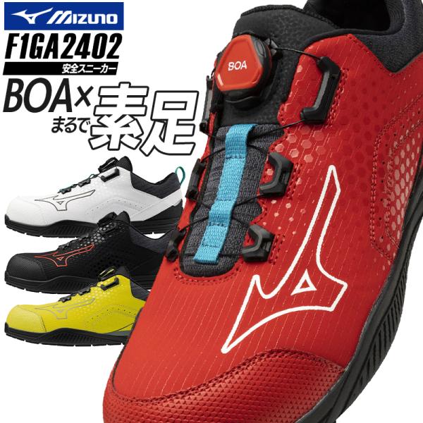 ミズノ 安全靴 BOA ダイヤル式 ローカット F1GA2402 オールマイティ TDII51L 耐...
