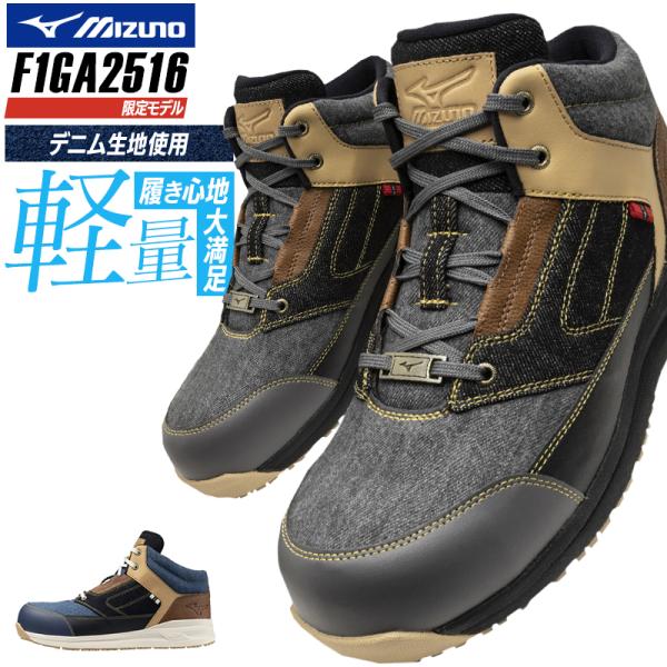MIZUNO 安全靴・安全スニーカー 紐 ハイカット おしゃれ デニム(風) 耐油 耐滑 男性 F1...