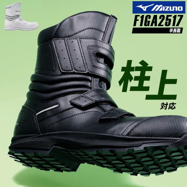 MIZUNO 安全靴 半長靴(マジック) 長靴ショート 軽い 耐滑 耐油 男女兼用 F1GA2517...