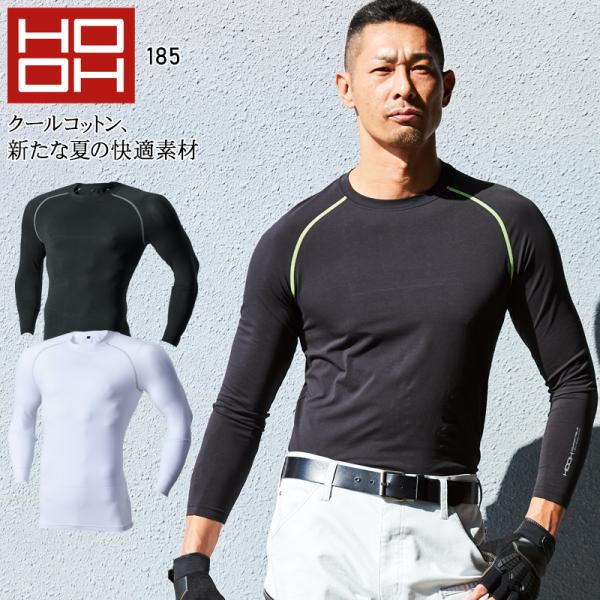 春夏用 作業服・作業用品 長袖コンプレッション メンズ 鳳皇 HOOH 185