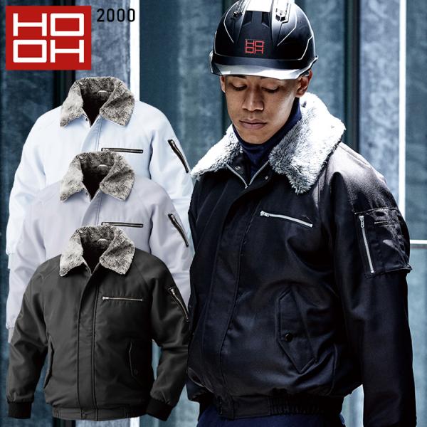 秋冬用 作業服・作業用品 防寒ブルゾン メンズ 鳳皇 HOOH 2000