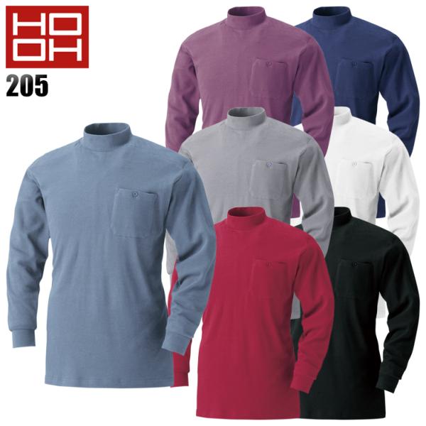 作業服 作業着 秋冬用 長袖刺子ハイネックシャツ メンズ 鳳皇HOOH 205