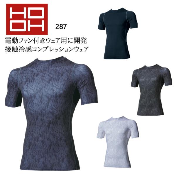 春夏用 作業服・作業用品 半袖クールコンプレッションインナー メンズ 村上被服 鳳皇 HOOH 28...