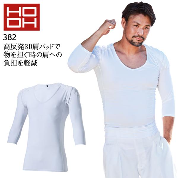 作業服・作業用品 サポートインナー メンズ 鳳皇 HOOH 382