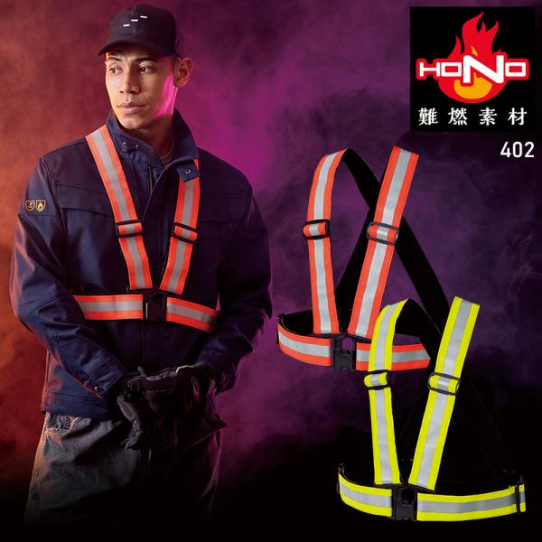 HONO 難燃ショート丈反射ベスト 作業服 秋冬用 メンズ 402 村上被服 作業着 F-XO【20...