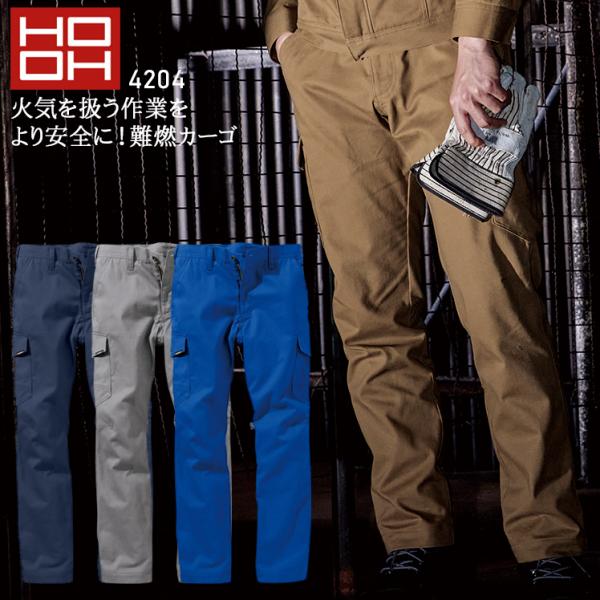 秋冬用 作業服・作業用品 難燃 カーゴパンツ メンズ 鳳皇 HOOH 4204