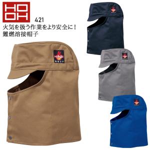 作業服・作業用品 難燃 溶接帽子(ツバ有) メンズ 鳳皇