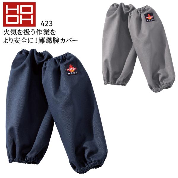 作業服・作業用品 難燃 腕カバー アームカバー メンズ 鳳皇 HOOH 423
