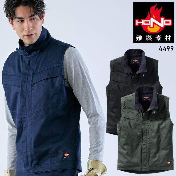 【2026秋冬新作】 HONO 難燃裏フリースベスト 防寒着 メンズ 4499 村上被服 作業服 作...