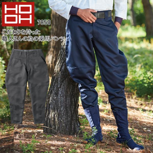 鳶服 乗馬ズボン ニッカズボン 村上被服 鳳皇 HOOH 7850 作業服 作業着